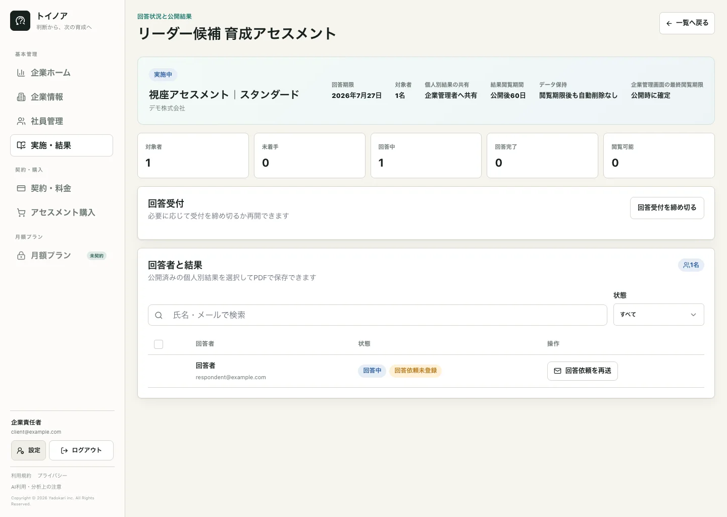 トイノアの企業管理画面例